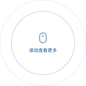 滚动下方查看关于我们简介