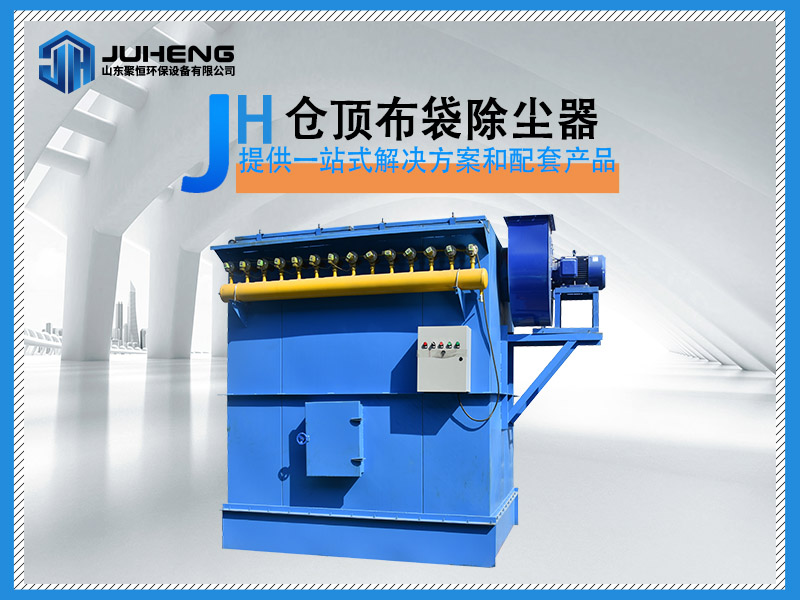 仓顶除尘器